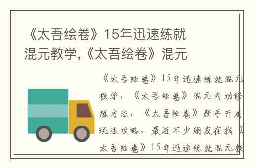 《太吾绘卷》15年迅速练就混元教学,《太吾绘卷》混元内功修炼方法