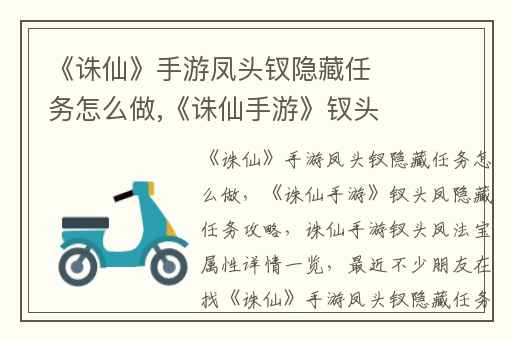 《诛仙》手游凤头钗隐藏任务怎么做,《诛仙手游》钗头凤隐藏任务攻略