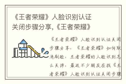 《王者荣耀》人脸识别认证关闭步骤分享,《王者荣耀》如何取消刷脸