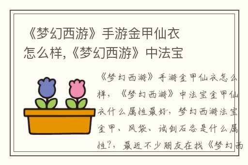 《梦幻西游》手游金甲仙衣怎么样,《梦幻西游》中法宝金甲仙衣什么属性最好