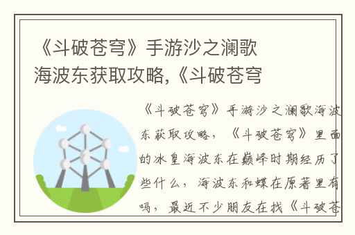 《斗破苍穹》手游沙之澜歌海波东获取攻略,《斗破苍穹》里面的冰皇海波东在巅峰时期经历了些什么