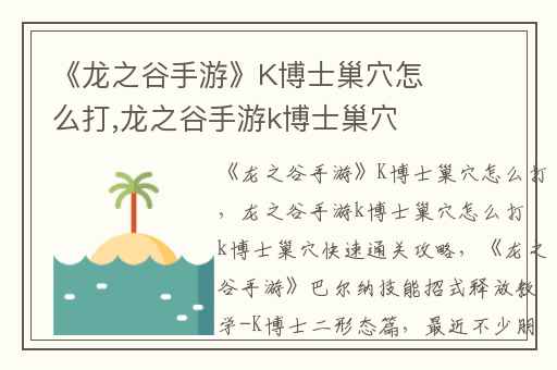 《龙之谷手游》K博士巢穴怎么打,龙之谷手游k博士巢穴怎么打 k博士巢穴快速通关攻略