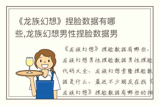 《龙族幻想》捏脸数据有哪些,龙族幻想男性捏脸数据男性捏脸代码大全