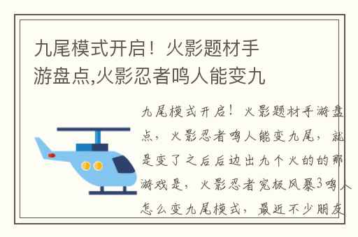 九尾模式开启！火影题材手游盘点,火影忍者鸣人能变九尾(就是变了之后后边出九个火)的的那游戏是