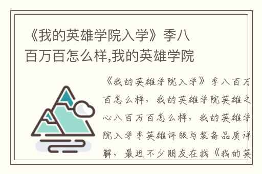《我的英雄学院入学》季八百万百怎么样,我的英雄学院英雄之心八百万百怎么样