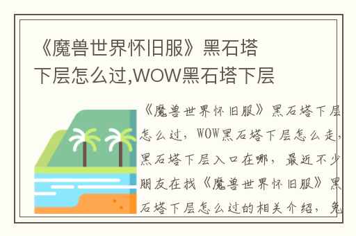 《魔兽世界怀旧服》黑石塔下层怎么过,WOW黑石塔下层怎么走