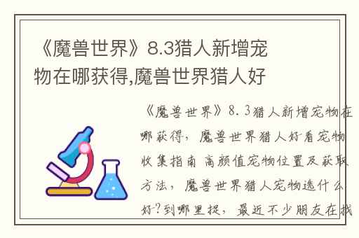 《魔兽世界》8.3猎人新增宠物在哪获得,魔兽世界猎人好看宠物收集指南 高颜值宠物位置及获取方法