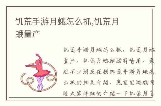 饥荒手游月蛾怎么抓,饥荒月蛾量产