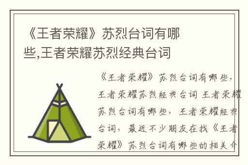 《王者荣耀》苏烈台词有哪些,王者荣耀苏烈经典台词 王者荣耀苏烈台词有哪些