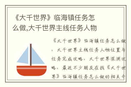 《大千世界》临海镇任务怎么做,大千世界主线任务人物位置与任务完成攻略