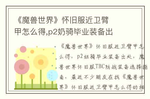 《魔兽世界》怀旧服近卫臂甲怎么得,p2奶骑毕业装备出处