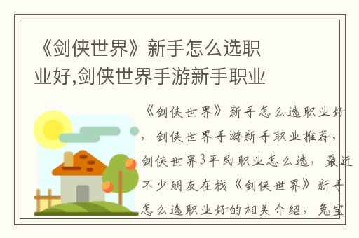 《剑侠世界》新手怎么选职业好,剑侠世界手游新手职业推荐