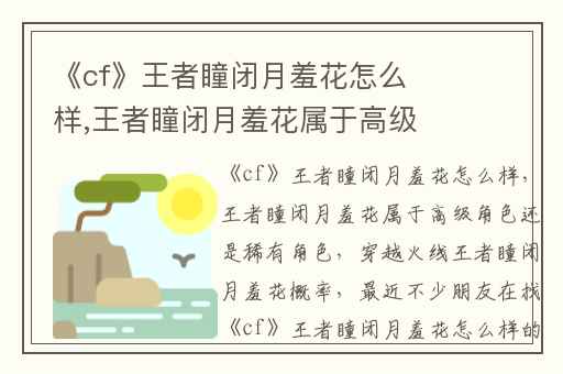 《cf》王者瞳闭月羞花怎么样,王者瞳闭月羞花属于高级角色还是稀有角色