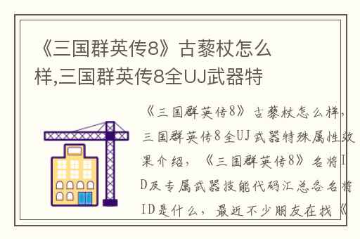 《三国群英传8》古藜杖怎么样,三国群英传8全UJ武器特殊属性效果介绍