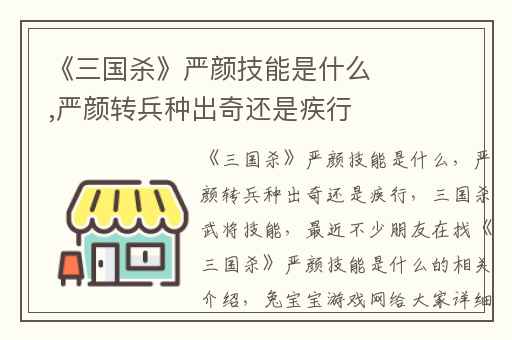 《三国杀》严颜技能是什么,严颜转兵种出奇还是疾行