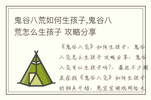 鬼谷八荒如何生孩子,鬼谷八荒怎么生孩子 攻略分享