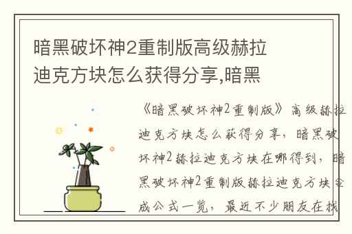 暗黑破坏神2重制版高级赫拉迪克方块怎么获得分享,暗黑破坏神2赫拉迪克方块在哪得到