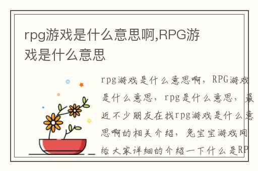 rpg游戏是什么意思啊,RPG游戏是什么意思