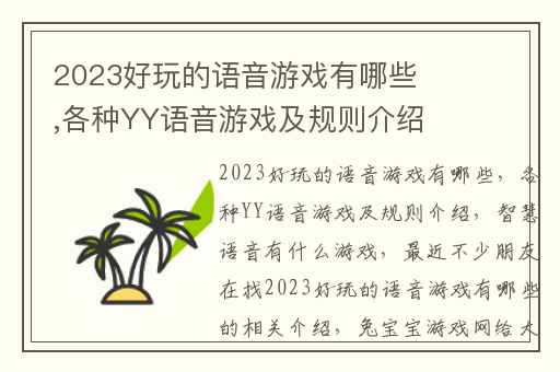 2023好玩的语音游戏有哪些,各种YY语音游戏及规则介绍