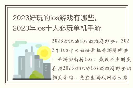 2023好玩的ios游戏有哪些,2023年ios十大必玩单机手游有哪些