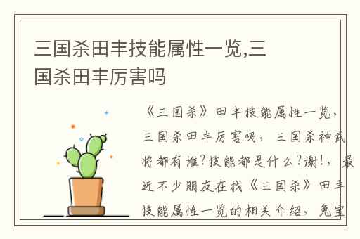 三国杀田丰技能属性一览,三国杀田丰厉害吗
