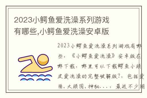 2023小鳄鱼爱洗澡系列游戏有哪些,小鳄鱼爱洗澡安卓版在哪下载
