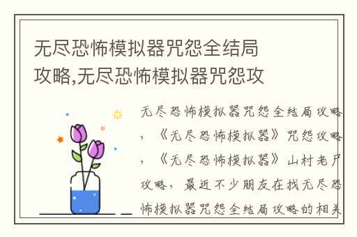 无尽恐怖模拟器咒怨全结局攻略,无尽恐怖模拟器咒怨攻略