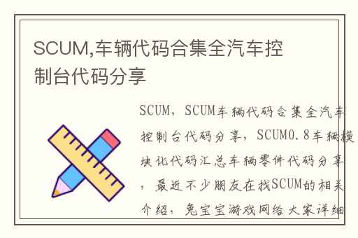 SCUM,车辆代码合集全汽车控制台代码分享