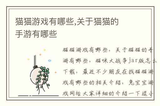 猫猫游戏有哪些,关于猫猫的手游有哪些