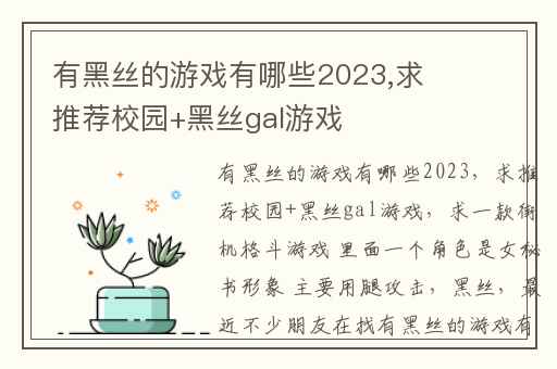 有黑丝的游戏有哪些2023,求推荐校园+黑丝gal游戏