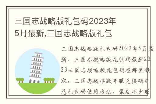 三国志战略版礼包码2023年5月最新,三国志战略版礼包码最新2023三国志战略版礼包码在哪里领取