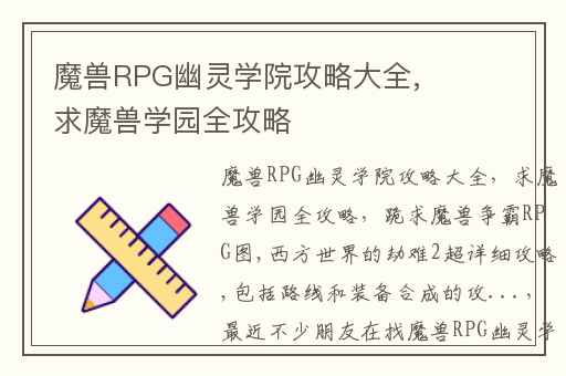 魔兽RPG幽灵学院攻略大全,求魔兽学园全攻略