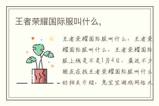 王者荣耀国际服叫什么,