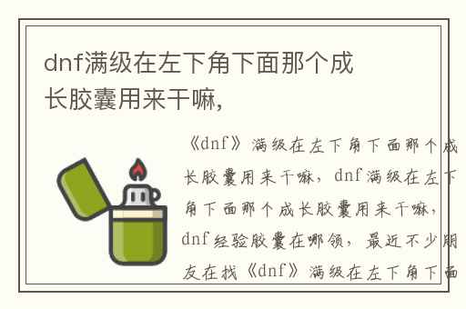 dnf满级在左下角下面那个成长胶囊用来干嘛,