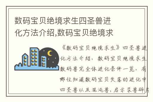 数码宝贝绝境求生四圣兽进化方法介绍,数码宝贝绝境求生数码兽完全体进化条件一览