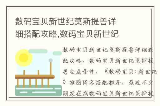 数码宝贝新世纪莫斯提兽详细搭配攻略,数码宝贝新世纪莫斯提兽合成条件