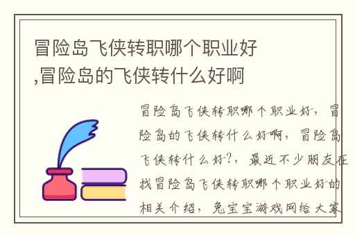 冒险岛飞侠转职哪个职业好,冒险岛的飞侠转什么好啊