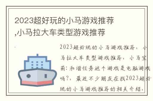 2023超好玩的小马游戏推荐,小马拉大车类型游戏推荐