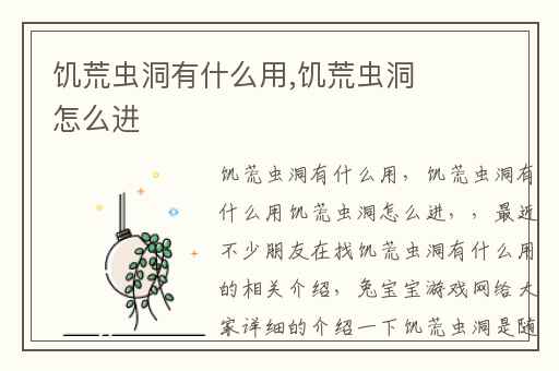 饥荒虫洞有什么用,饥荒虫洞怎么进