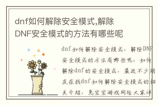 dnf如何解除安全模式,解除DNF安全模式的方法有哪些呢