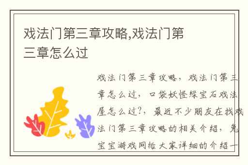 戏法门第三章攻略,戏法门第三章怎么过