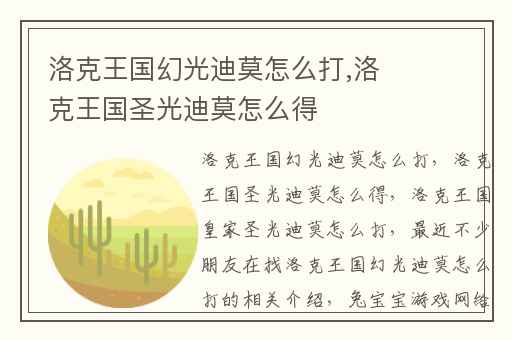 洛克王国幻光迪莫怎么打,洛克王国圣光迪莫怎么得