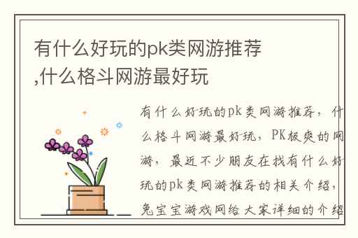 有什么好玩的pk类网游推荐,什么格斗网游最好玩