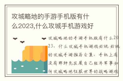 攻城略地的手游手机版有什么2023,什么攻城手机游戏好玩 好玩的攻城手游推荐合集