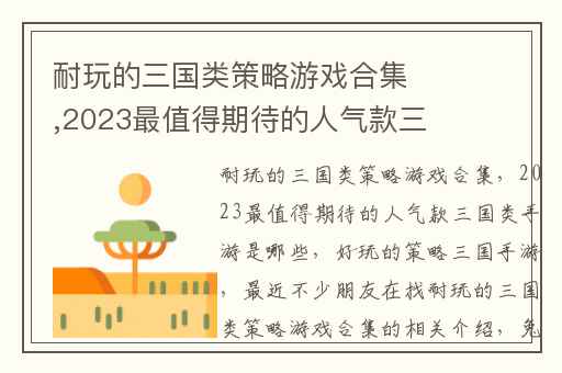 耐玩的三国类策略游戏合集,2023最值得期待的人气款三国类手游是哪些