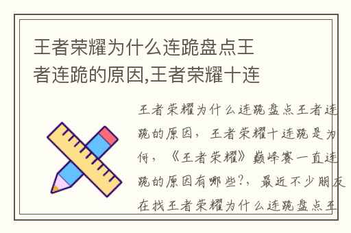 王者荣耀为什么连跪盘点王者连跪的原因,王者荣耀十连跪是为何