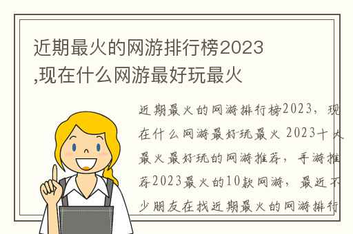 近期最火的网游排行榜2023,现在什么网游最好玩最火 2023十大最火最好玩的网游推荐