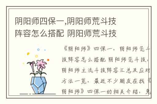 阴阳师四保一,阴阳师荒斗技阵容怎么搭配 阴阳师荒斗技
