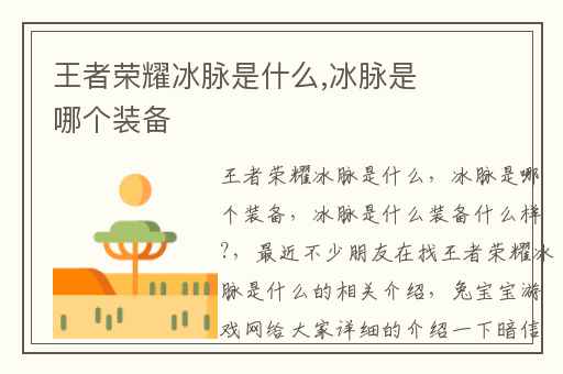 王者荣耀冰脉是什么,冰脉是哪个装备
