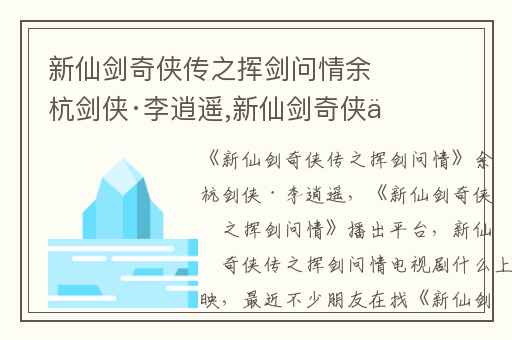 新仙剑奇侠传之挥剑问情余杭剑侠·李逍遥,新仙剑奇侠传之挥剑问情播出平台